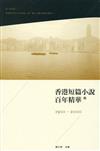 香港短篇小說百年精華（下）（第二版）