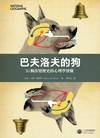 巴夫洛夫的狗：50個改變歷史的心理學實驗