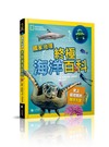 國家地理終極海洋百科