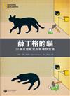 薛丁格的貓：50個改變歷史的物理學實驗
