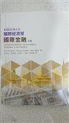 國際經濟學：國際金融（10版）