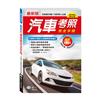 最新汽車考照完全手冊(25K)