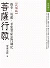 菩薩行願：觀音、地藏、普賢菩薩法門講記（大字版）