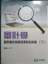 審計學：國際審計與確信準則為架構（下）