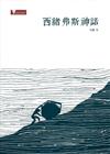 西緒弗斯神話