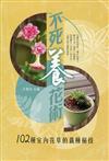 不死養花術：102種室內花草的栽種祕技