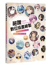 絕讚數位插畫繪製：CLIP STUDIO PAINT PRO 56種多樣上色技巧大公開