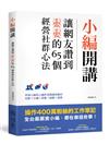 小編開講：讓網友讚到不要不要的65個經營社群心法