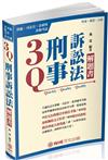 3Q刑事訴訟法-解題書-2017律師.司法官.法研所.各類考試（保成）