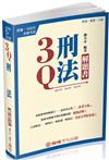 3Q刑法-解題書-2017律師.司法官.各類考試（保成）