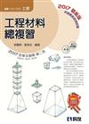 升科大四技：工程材料總複習（2017最新版）