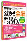 帶著走！幼兒全腦激化86題 ：掌握3～7歲大腦發育黃金期的全方位親子全腦互動書！