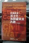 非洲政治: 民主化、族群衝突及內戰