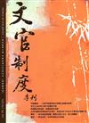 文官制度季刊第9卷2期(106/04)