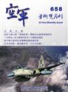 空軍學術雙月刊658(106/06)