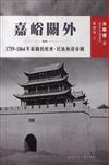 嘉峪關外：1759-1864 年新疆的經濟、民族和清帝國