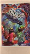 你說你看見: 北一女中綠園文粹第九期