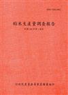 稻米生產量調查報告105年第1期作