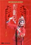 香囊記[DVD]