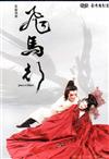 飛馬行[DVD]