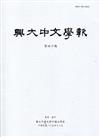 興大中文學報40期(105年12月)