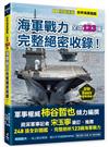 世界海軍圖鑑：全球123國海軍戰力完整絕密收錄！