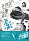 挑戰莎士比亞（4）：我就是夏洛克