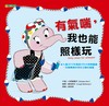 有氣喘，我也能照樣玩