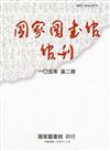 國家圖書館館刊105年第(2)期(半年刊)