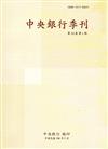 中央銀行季刊39卷1期(106.03)