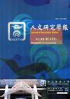 人文研究學報第51卷1期(106/04)