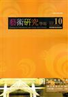 藝術研究學報第10卷1期(106/04)