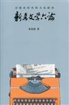 後殖民時代的文化政治：新馬文學六論（簡體書）