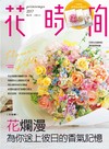 花時間（13）：花爛漫‧為你送上彼日的香氣記憶