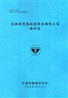 高雄港因應航港發展趨勢之策略研究[106藍]