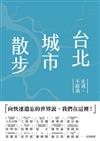 台北城市散步：走過，不路過