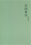 房間絮語（簡體書）