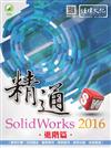 精通 SolidWorks 2016 ：進階篇