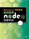 用Javascript一統前後端：御用語言Node.js出巡Web