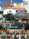 後備動員軍事雜誌(半年刊)95