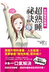 告別隱性失眠的超熟睡祕訣