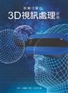 無懈可擊的3D視訊處理技術