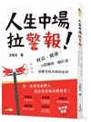 人生中場拉警報！：財富、健康、人際關係一網打盡，遠離老後貧窮的惡夢