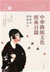 中華傳統文化經典百篇 （2）：秦漢到隋唐五代