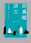聽吳晗講古