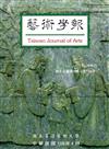 藝術學報13卷1期（總100）半年刊106.04