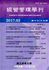 經營管理學刊第12/13期（2017/03）