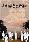 走進新莊歷史的窗口：新莊武德殿及其周邊發生的故事
