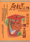 原教界-原住民族教育情報誌75（106/06）