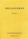 稻穀生產成本調查報告（105年）